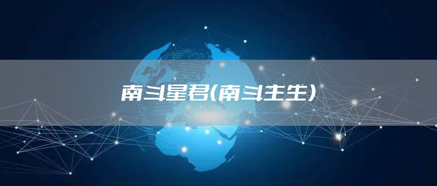南斗星君（南斗主生）