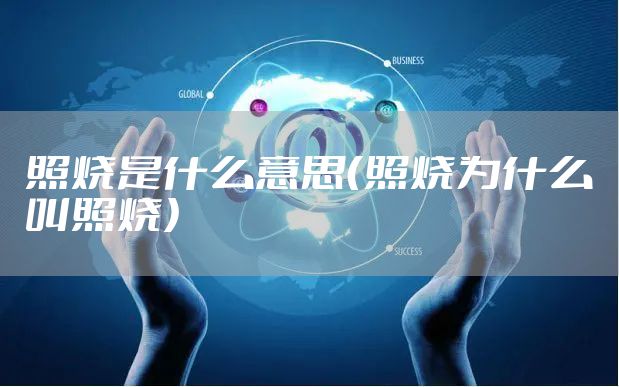 照烧是什么意思（照烧为什么叫照烧）