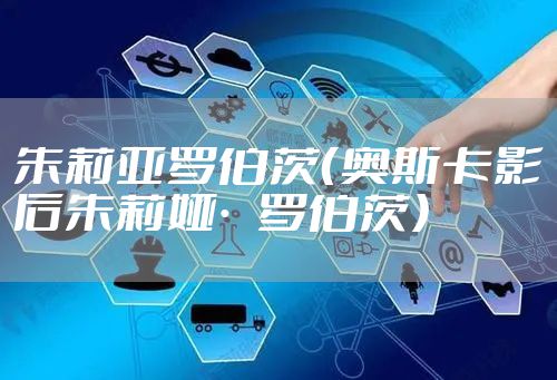 朱莉亚罗伯茨（奥斯卡影后朱莉娅·罗伯茨）