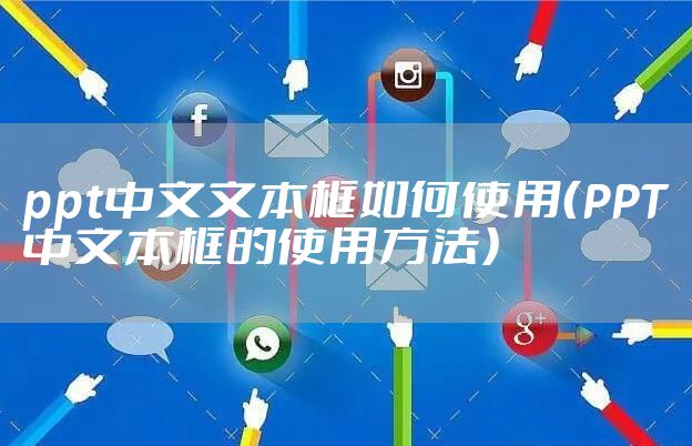 ppt中文文本框如何使用（PPT中文本框的使用方法）