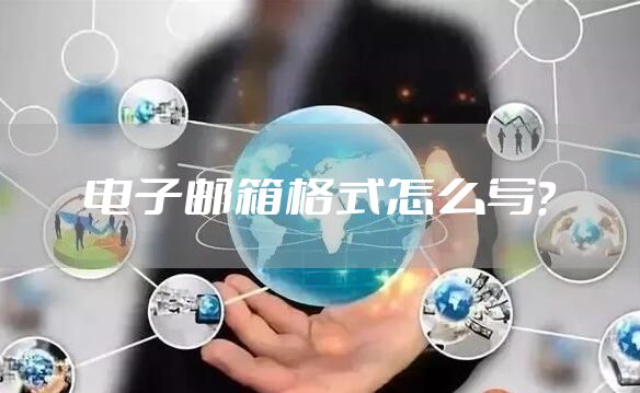 电子邮箱格式怎么写？