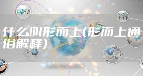什么叫形而上（形而上通俗解释）