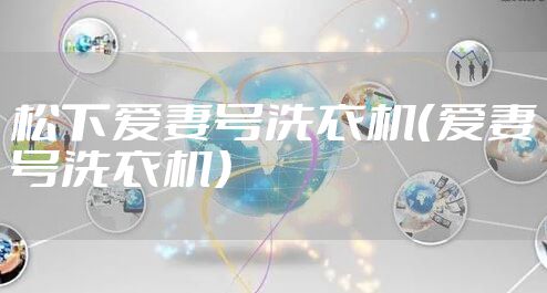 松下爱妻号洗衣机（爱妻号洗衣机）