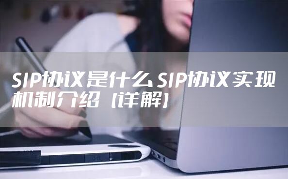 SIP协议是什么 SIP协议实现机制介绍【详解】
