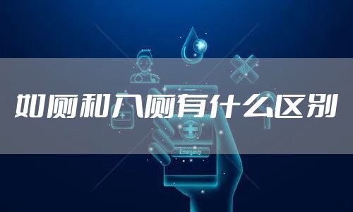 如厕和入厕有什么区别