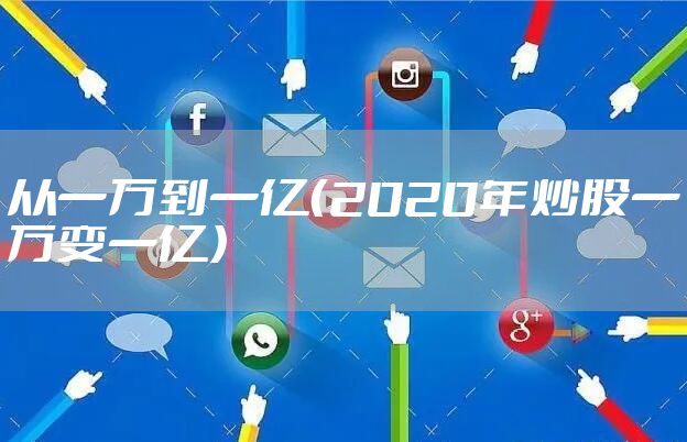 从一万到一亿（2020年炒股一万变一亿）