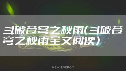斗破苍穹之秋雨（斗破苍穹之秋雨全文阅读）