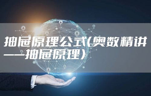 抽屉原理公式（奥数精讲——抽屉原理）