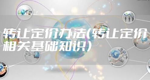 转让定价办法（转让定价相关基础知识）