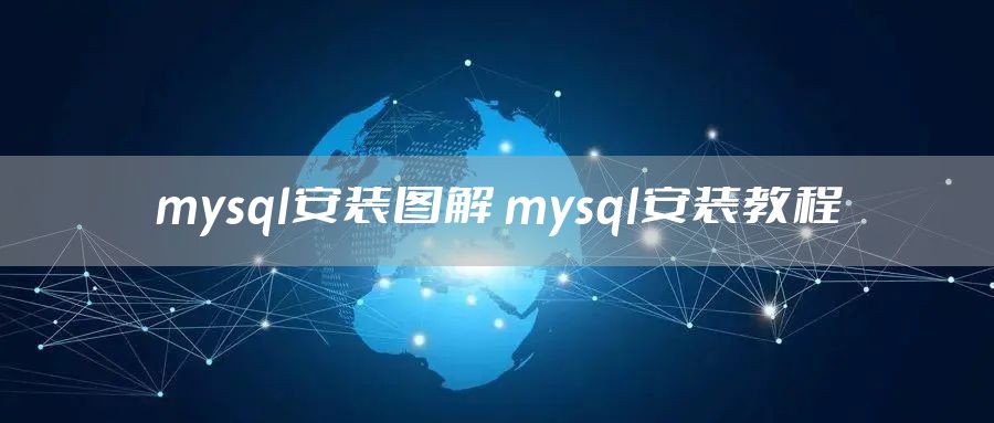 mysql安装图解 mysql安装教程