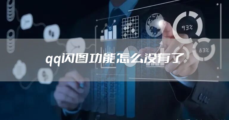 qq闪图功能怎么没有了