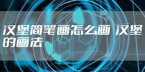 汉堡简笔画怎么画  汉堡的画法