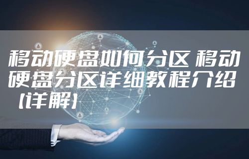 移动硬盘如何分区 移动硬盘分区详细教程介绍【详解】