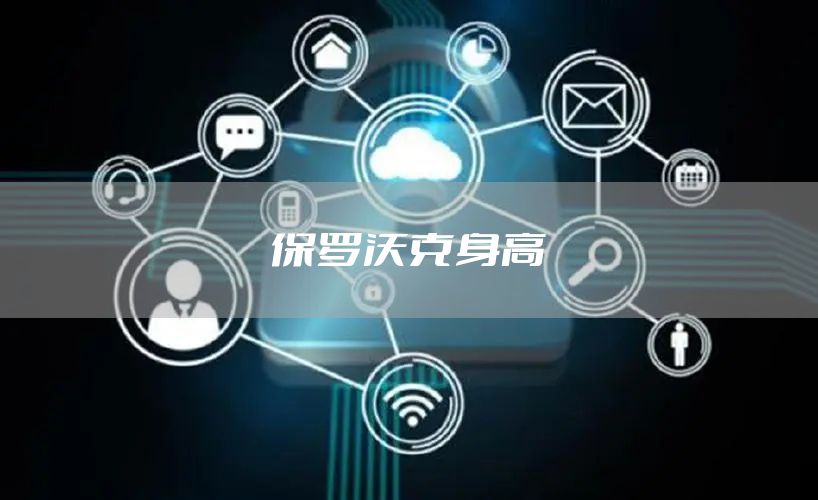 保罗沃克身高
