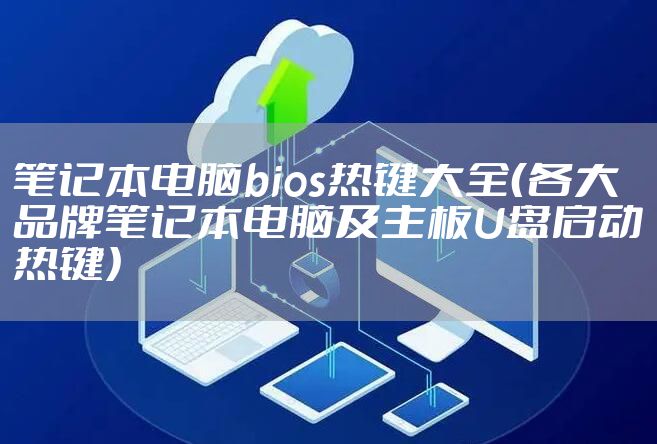 笔记本电脑bios热键大全（各大品牌笔记本电脑及主板U盘启动热键）