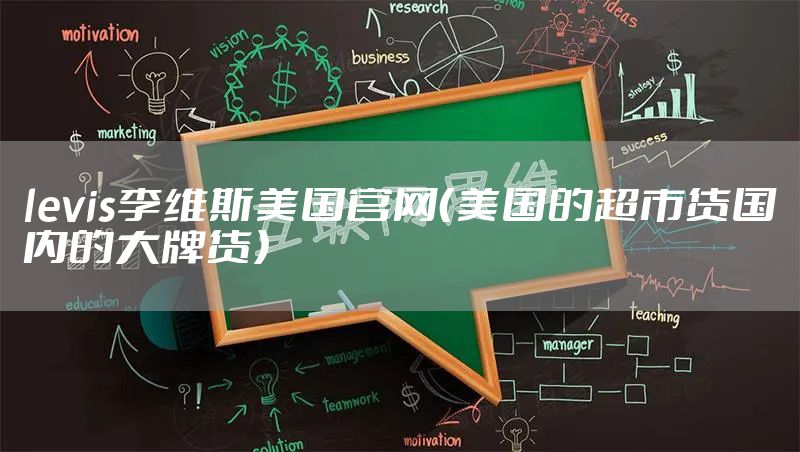 levis李维斯美国官网（美国的超市货国内的大牌货）