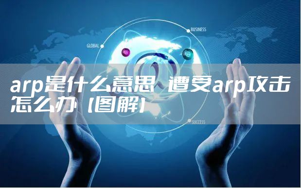 arp是什么意思   遭受arp攻击怎么办【图解】