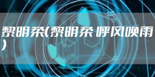 黎明柔（黎明柔 呼风唤雨）