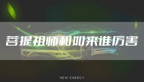 菩提祖师和如来谁厉害