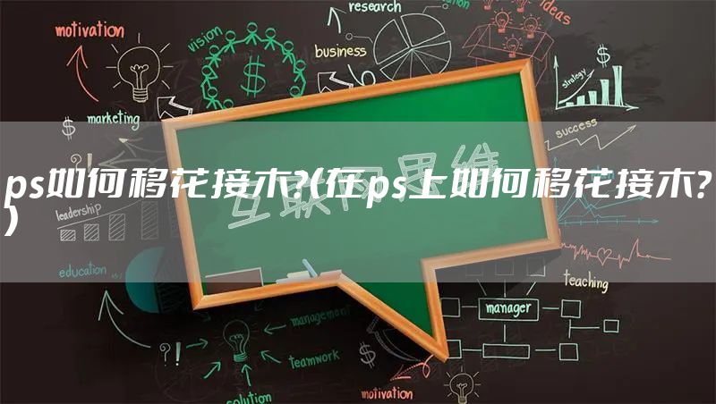 ps如何移花接木？（在ps上如何移花接木？）
