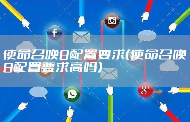 使命召唤8配置要求（使命召唤8配置要求高吗）