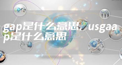 gap是什么意思，usgaap是什么意思