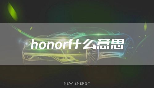 honor什么意思