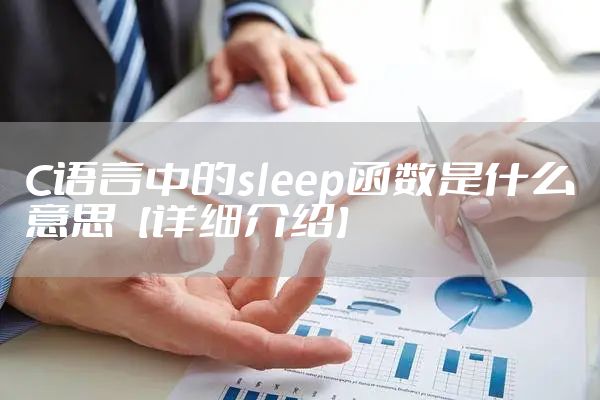 C语言中的sleep函数是什么意思【详细介绍】