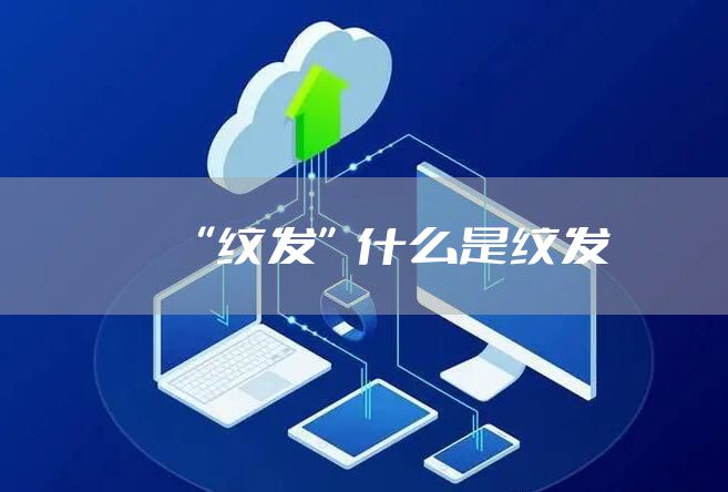 “纹发”什么是纹发