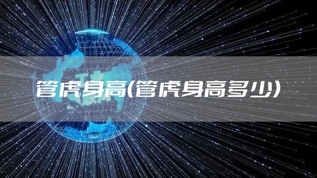 管虎身高（管虎身高多少）