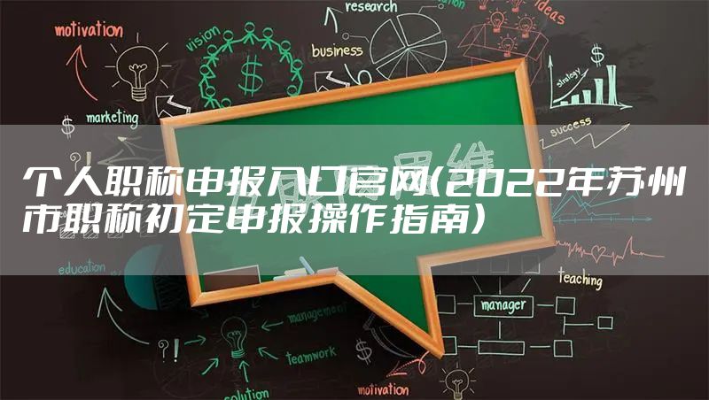 个人职称申报入口官网（2022年苏州市职称初定申报操作指南）