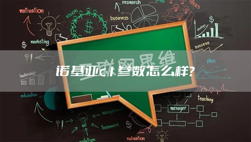 诺基亚c1参数怎么样？