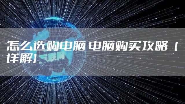 怎么选购电脑 电脑购买攻略【详解】