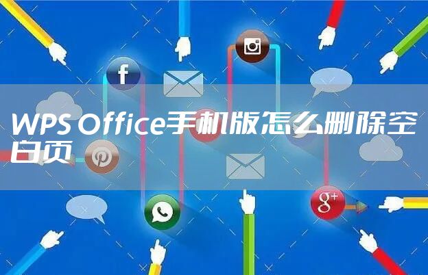 WPS Office手机版怎么删除空白页
