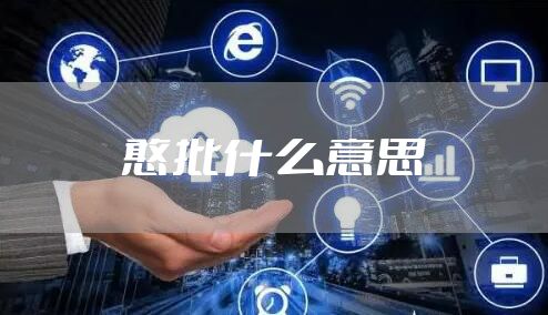 憨批什么意思