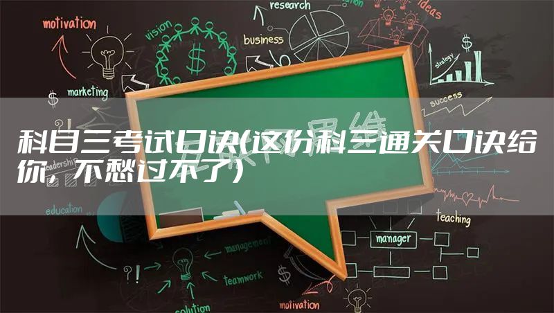 科目三考试口诀（这份科三通关口诀给你，不愁过不了）