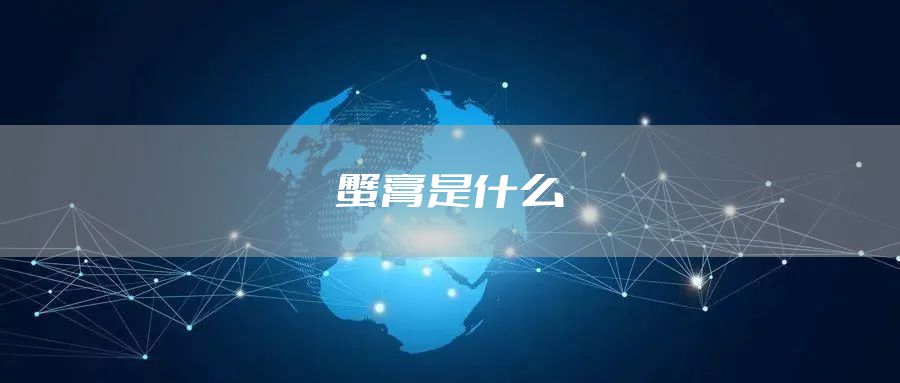 蟹膏是什么
