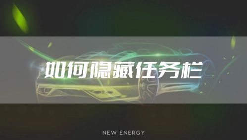 如何隐藏任务栏