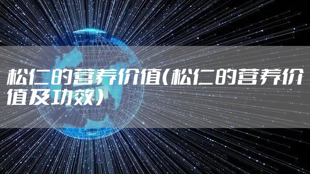松仁的营养价值（松仁的营养价值及功效）