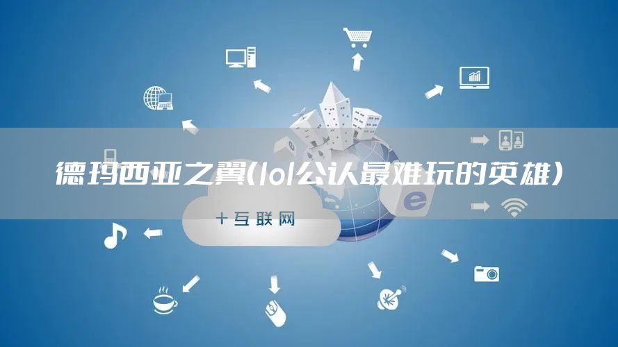 德玛西亚之翼（lol公认最难玩的英雄）
