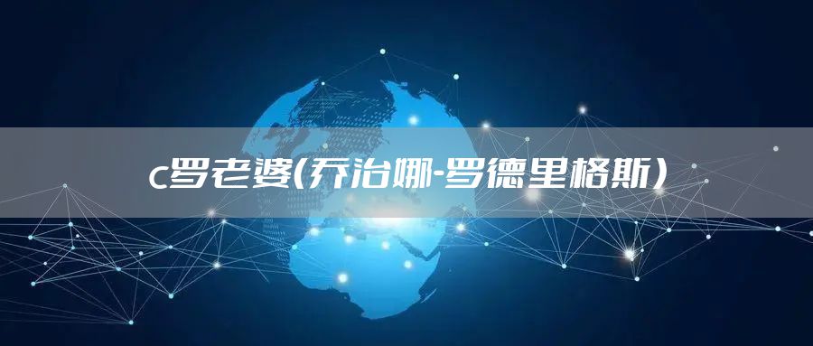 c罗老婆（乔治娜-罗德里格斯）