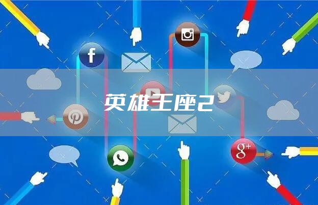 英雄王座2