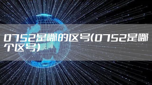 0752是哪的区号（0752是哪个区号）
