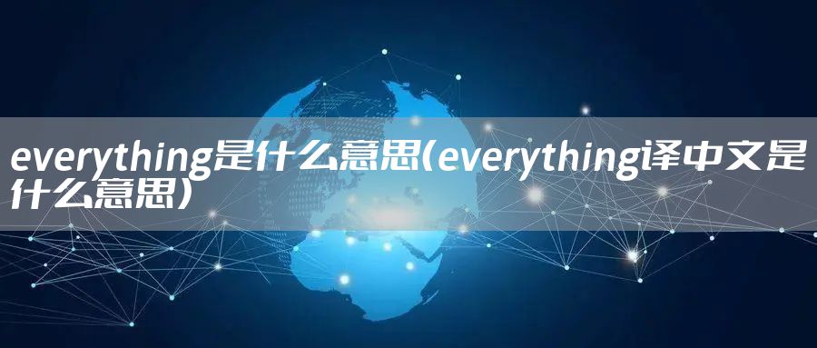 everything是什么意思（everything译中文是什么意思）