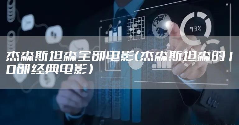 杰森斯坦森全部电影（杰森斯坦森的10部经典电影）