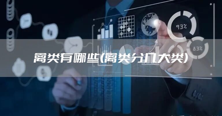 禽类有哪些(禽类分几大类)