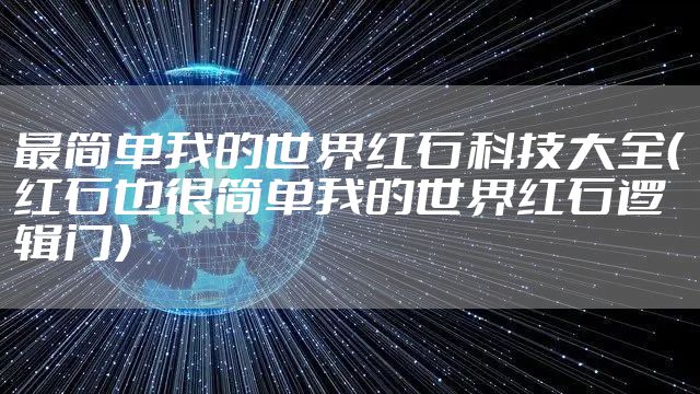 最简单我的世界红石科技大全（红石也很简单我的世界红石逻辑门）
