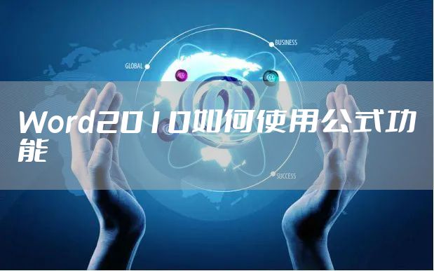 Word2010如何使用公式功能