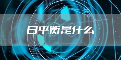 白平衡是什么