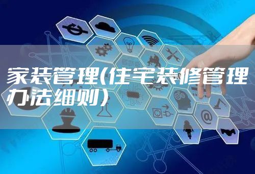 家装管理（住宅装修管理办法细则）